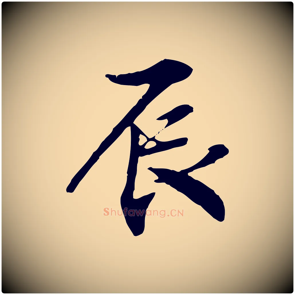 辰毛笔行书写法,摘自宋代米芾跋褚遂良临兰亭序