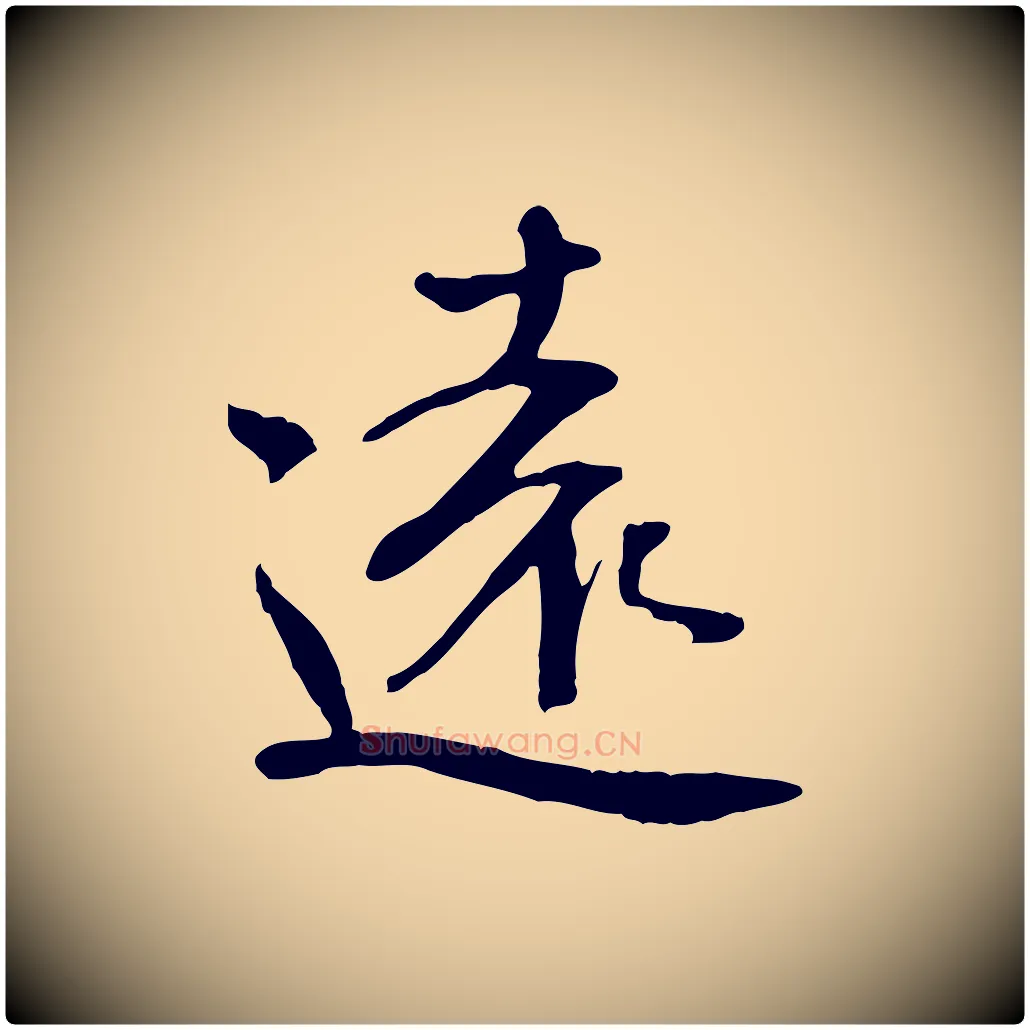 遠毛笔行书写法,摘自宋代米芾跋褚遂良临兰亭序