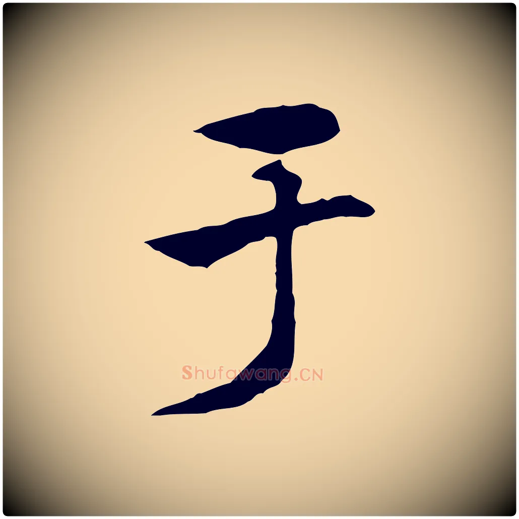 于毛笔行楷写法,摘自元代赵孟頫急就章