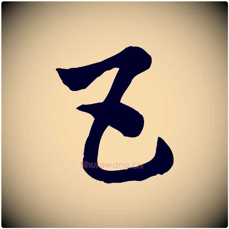 五毛笔行楷写法,摘自元代赵孟頫急就章
