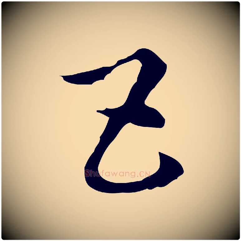 五毛笔行楷写法,摘自元代赵孟頫急就章