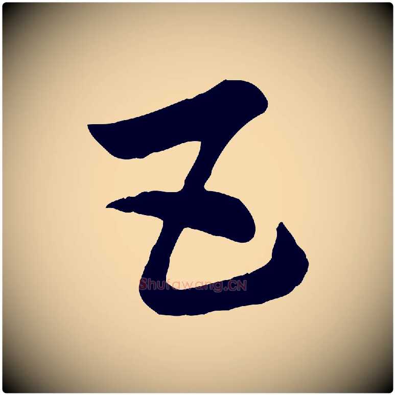 五毛笔行楷写法,摘自元代赵孟頫急就章