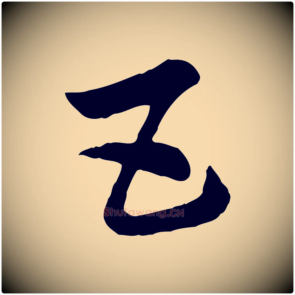 五毛笔行楷写法,摘自元代赵孟頫急就章