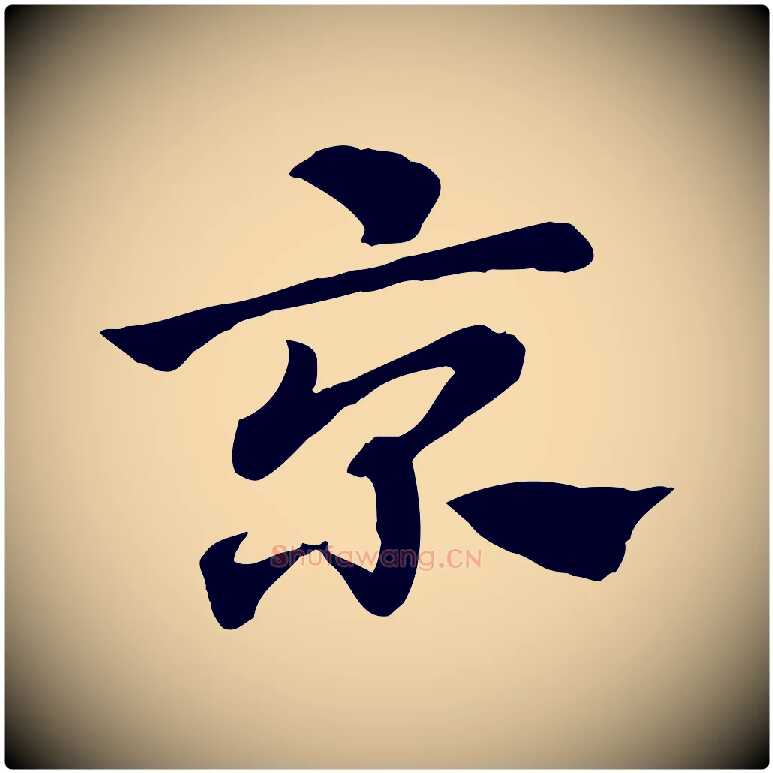 京毛笔行楷写法,摘自元代赵孟頫急就章