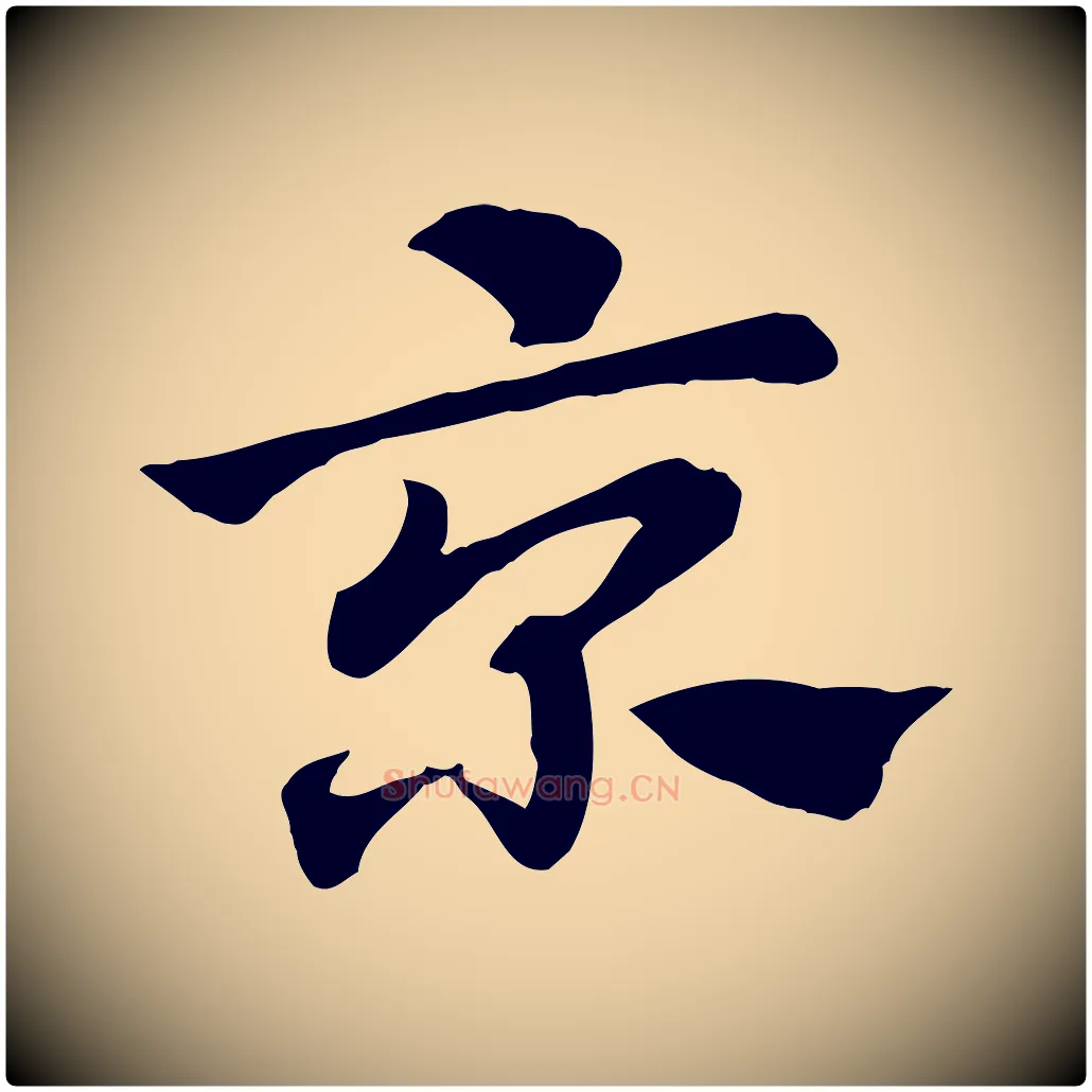京毛笔行楷写法,摘自元代赵孟頫急就章