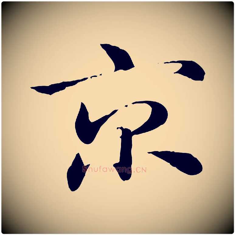 京毛笔行楷写法,摘自元代赵孟頫急就章