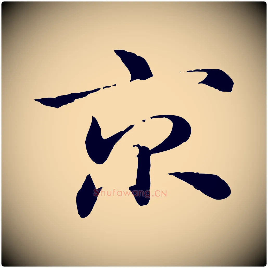 京毛笔行楷写法,摘自元代赵孟頫急就章