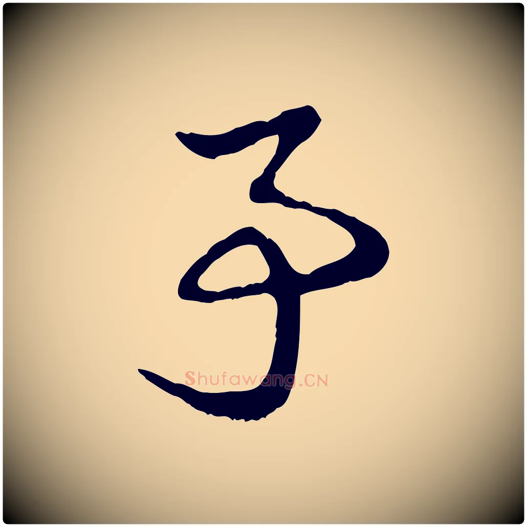 亭毛笔行楷写法,摘自元代赵孟頫急就章