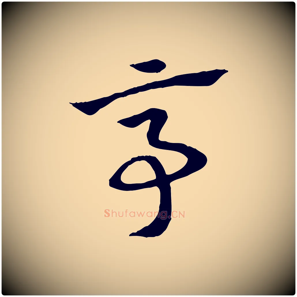 亭毛笔行楷写法,摘自元代赵孟頫急就章