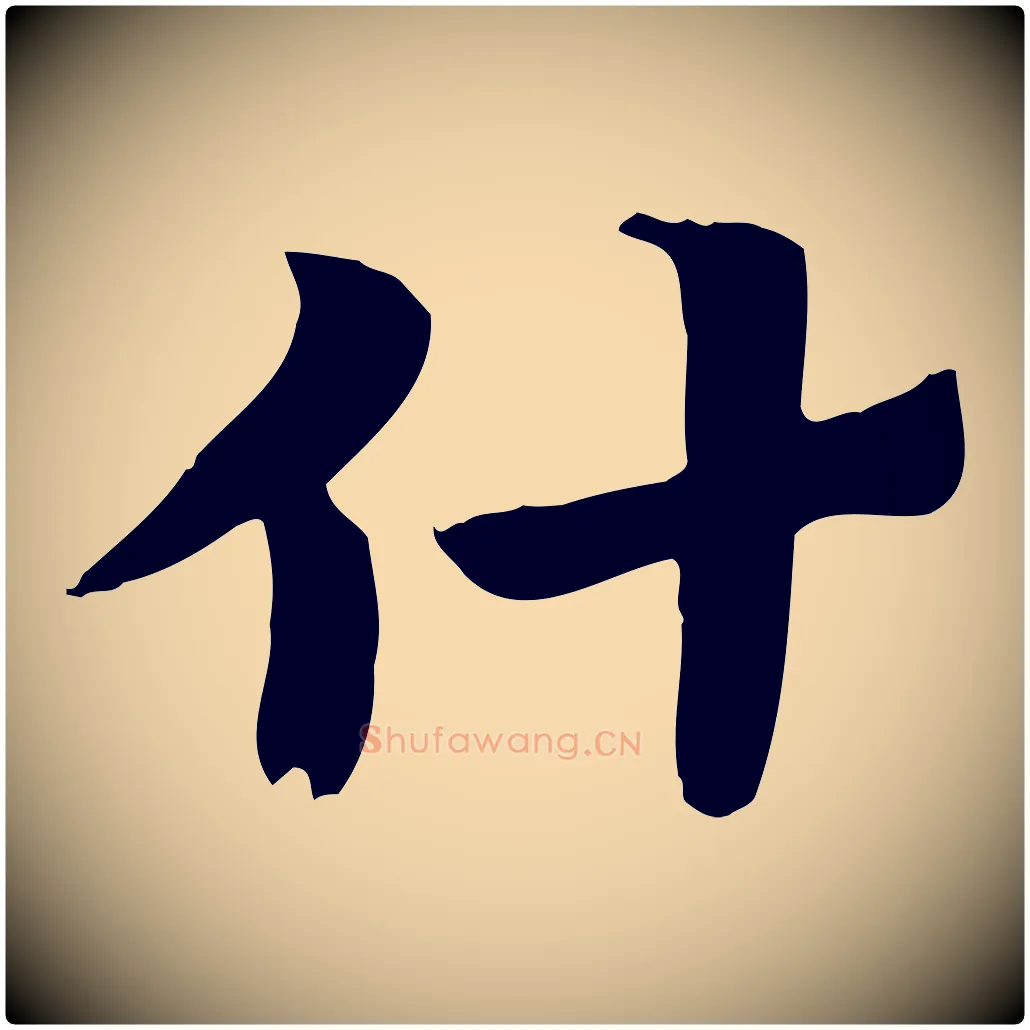 什毛笔行楷写法,摘自元代赵孟頫急就章