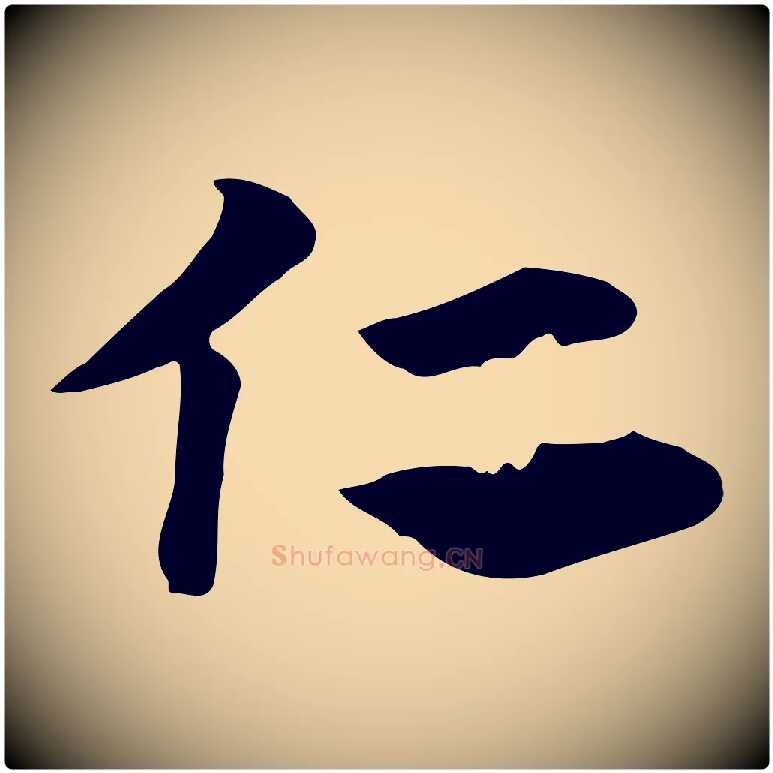 仁毛笔行楷写法,摘自元代赵孟頫急就章