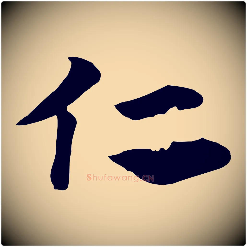 仁毛笔行楷写法,摘自元代赵孟頫急就章