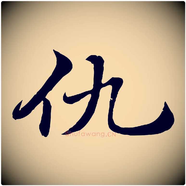 仇毛笔行楷写法,摘自元代赵孟頫急就章