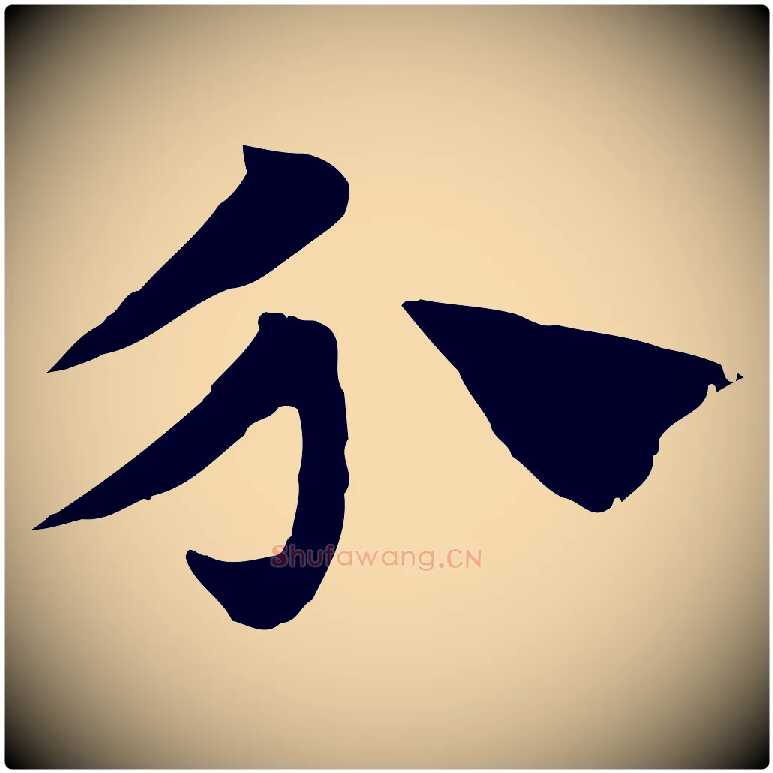 介毛笔行楷写法,摘自元代赵孟頫急就章