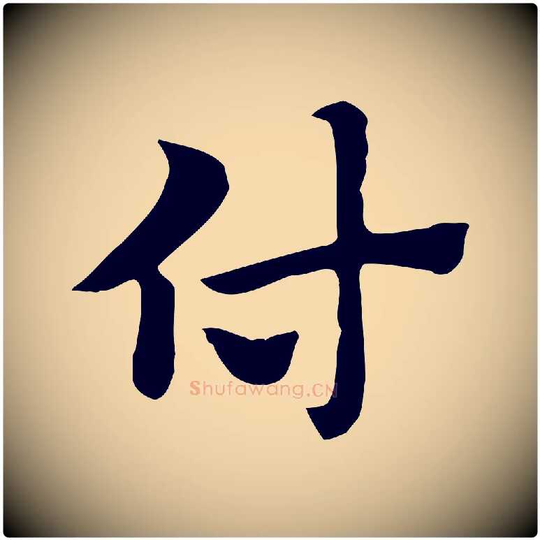 付毛笔行楷写法,摘自元代赵孟頫急就章