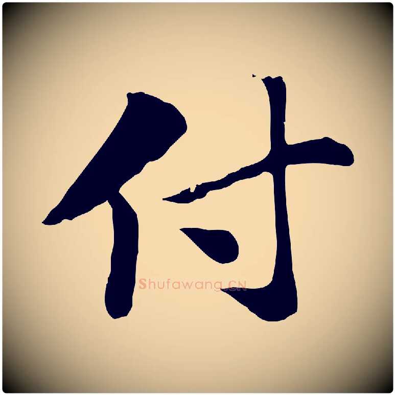 付毛笔行楷写法,摘自元代赵孟頫急就章