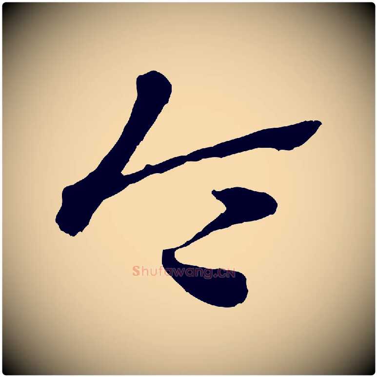 令毛笔行楷写法,摘自元代赵孟頫急就章