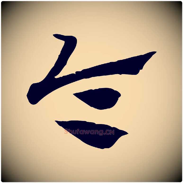 令毛笔行楷写法,摘自元代赵孟頫急就章