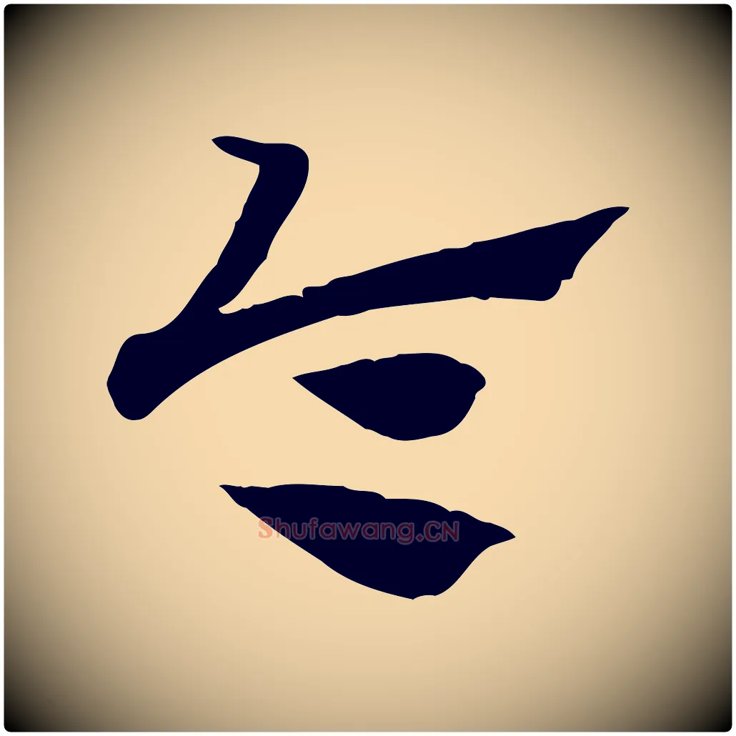 令毛笔行楷写法,摘自元代赵孟頫急就章