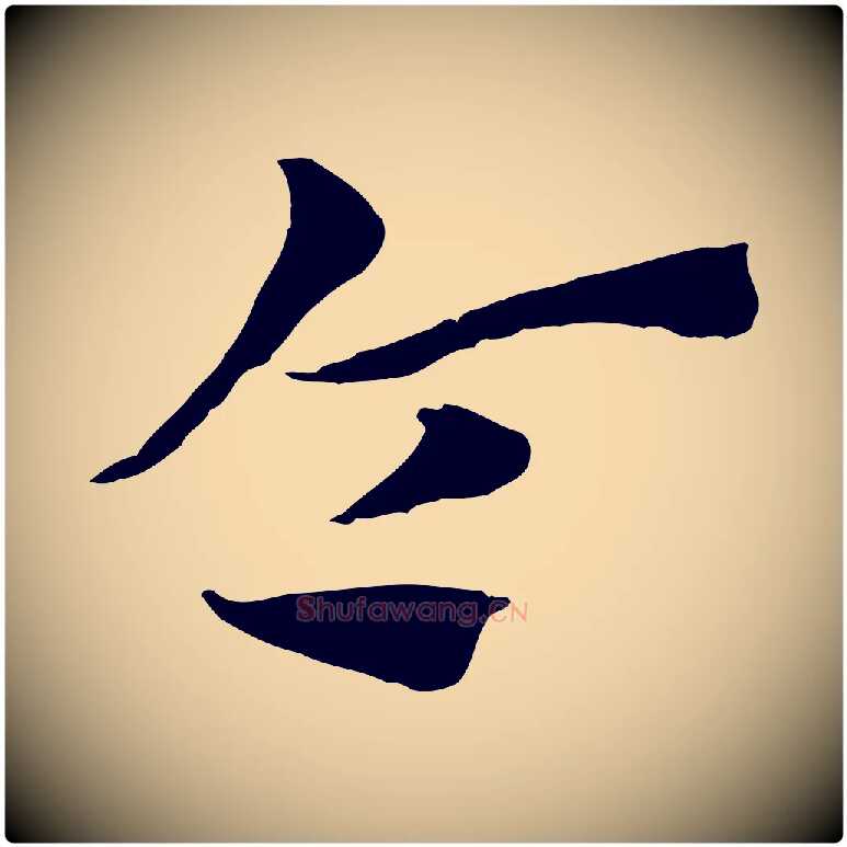 令毛笔行楷写法,摘自元代赵孟頫急就章
