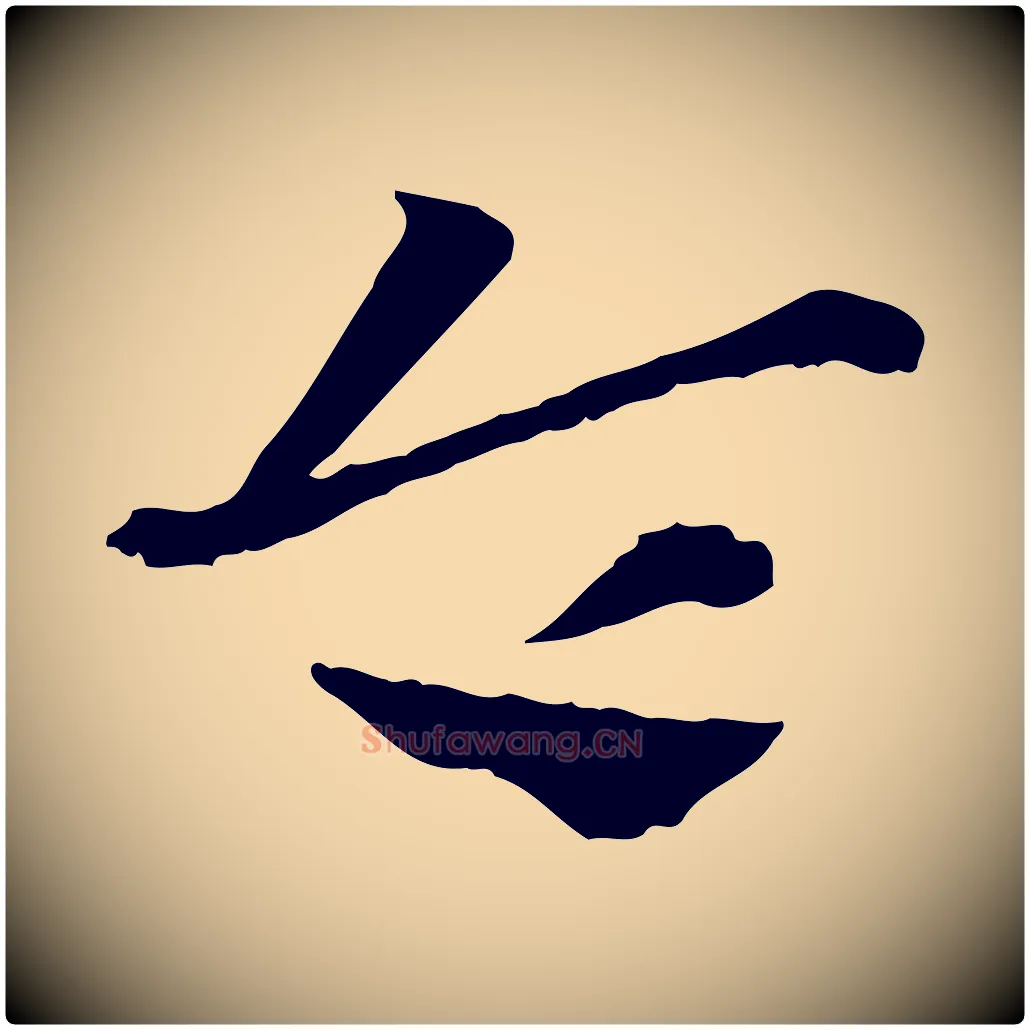 令毛笔行楷写法,摘自元代赵孟頫急就章