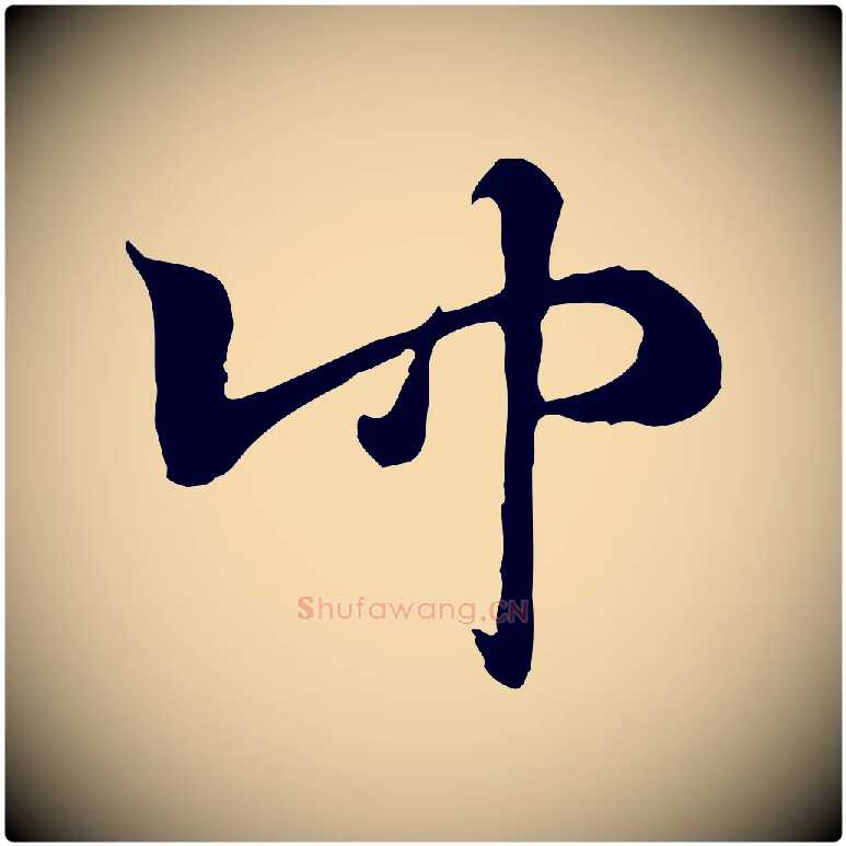 仲毛笔行楷写法,摘自元代赵孟頫急就章