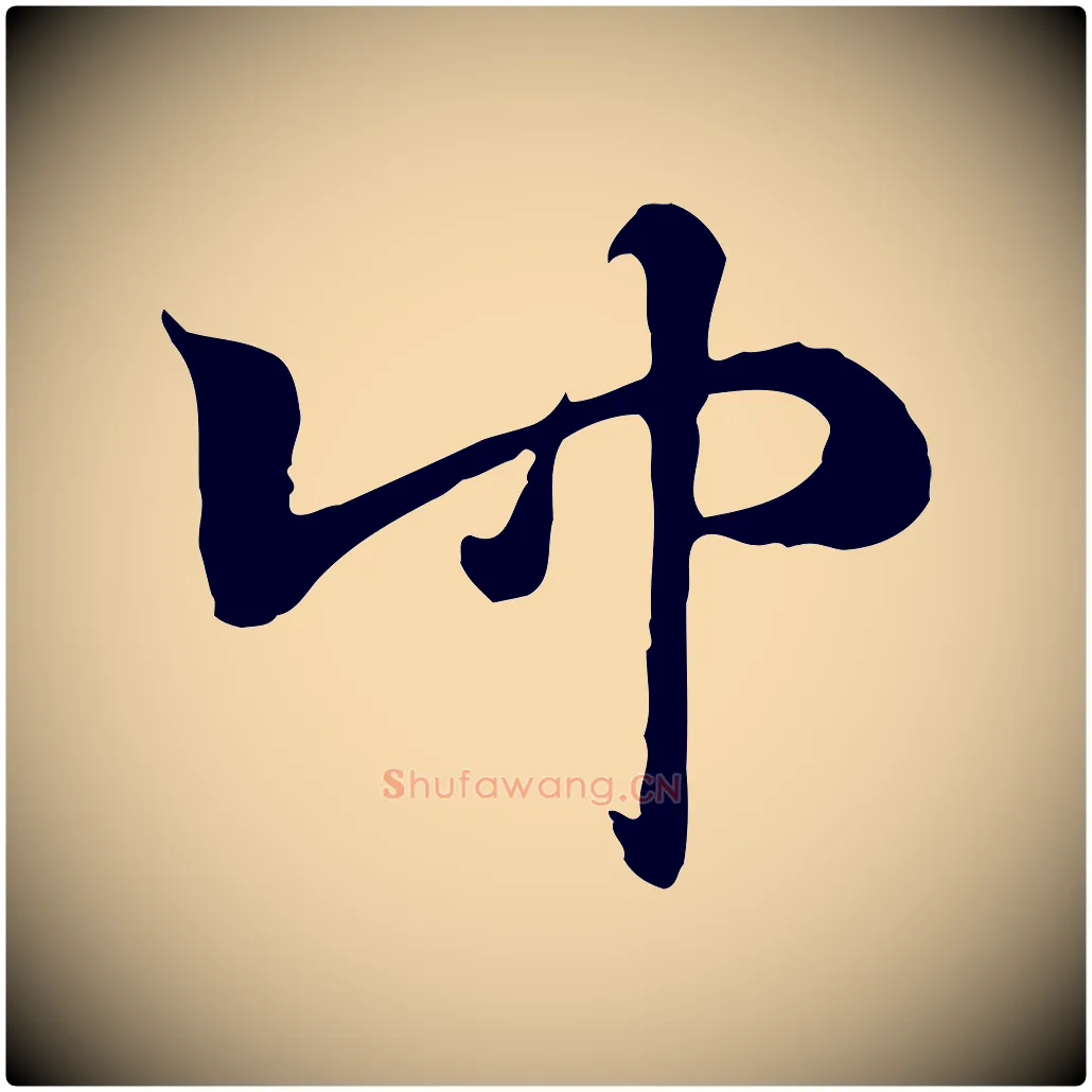 仲毛笔行楷写法,摘自元代赵孟頫急就章
