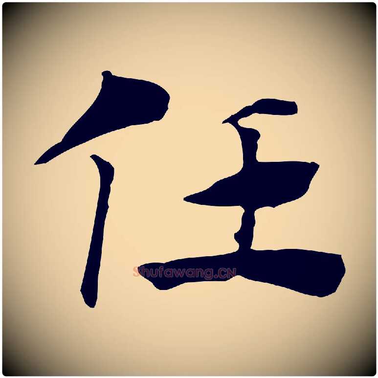 任毛笔行楷写法,摘自元代赵孟頫急就章