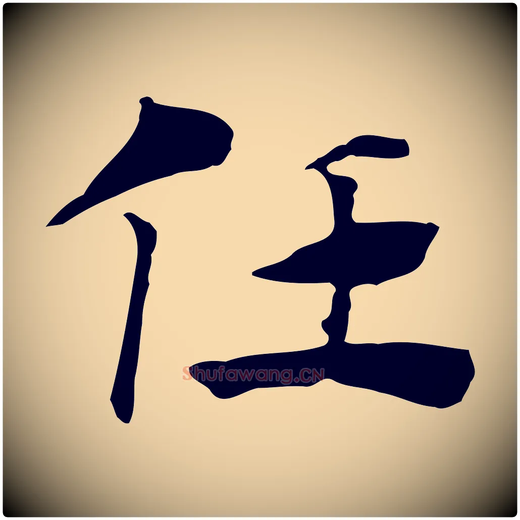任毛笔行楷写法,摘自元代赵孟頫急就章