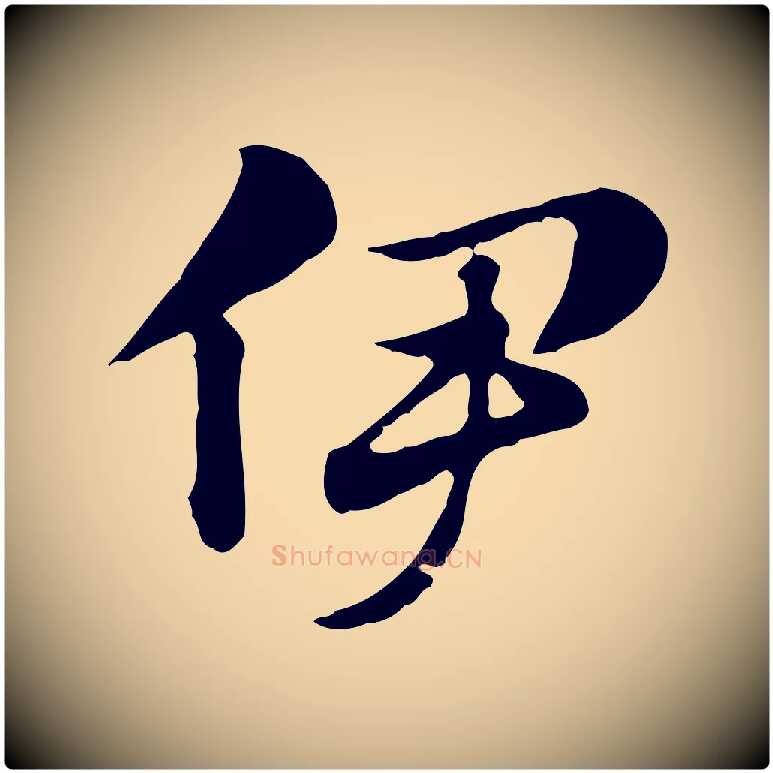 伊毛笔行楷写法,摘自元代赵孟頫急就章