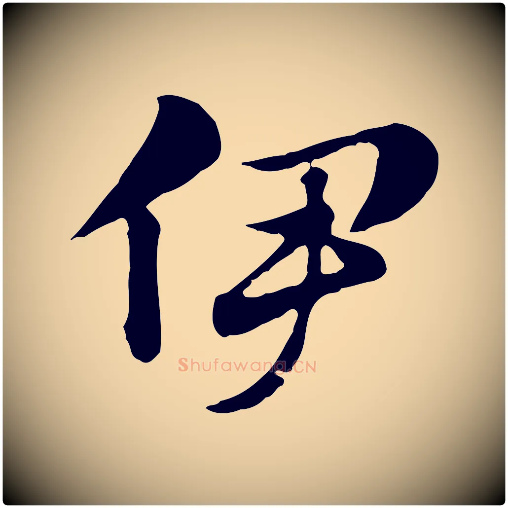 伊毛笔行楷写法,摘自元代赵孟頫急就章