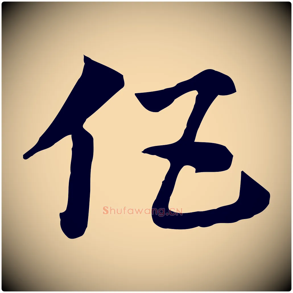 伍毛笔行楷写法,摘自元代赵孟頫急就章