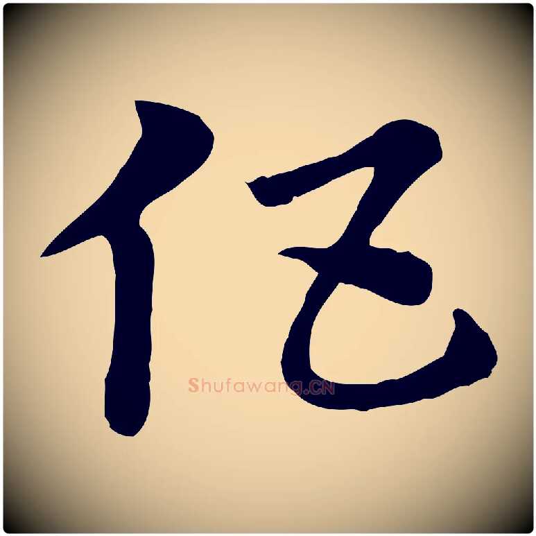 伍毛笔行楷写法,摘自元代赵孟頫急就章