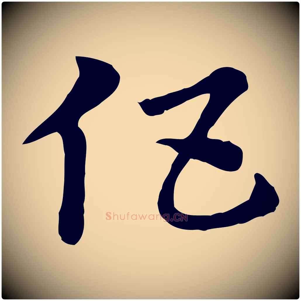 伍毛笔行楷写法,摘自元代赵孟頫急就章