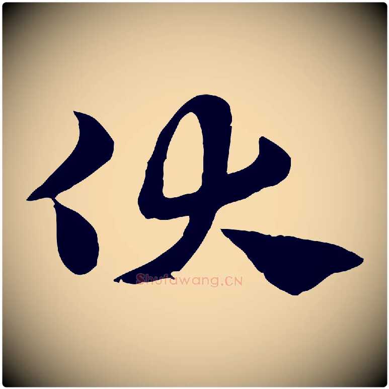 伏毛笔行楷写法,摘自元代赵孟頫急就章