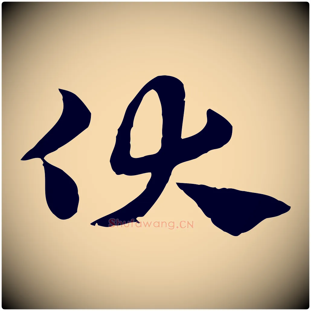 伏毛笔行楷写法,摘自元代赵孟頫急就章