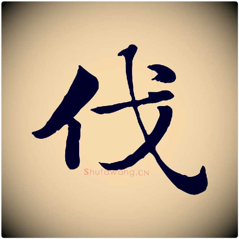 伐毛笔行楷写法,摘自元代赵孟頫急就章