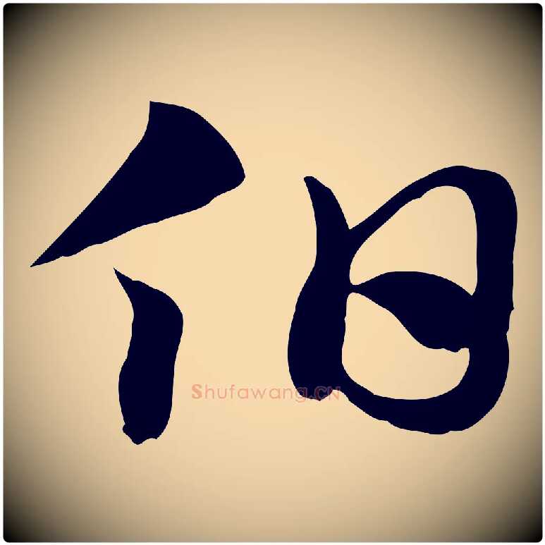 伯毛笔行楷写法,摘自元代赵孟頫急就章