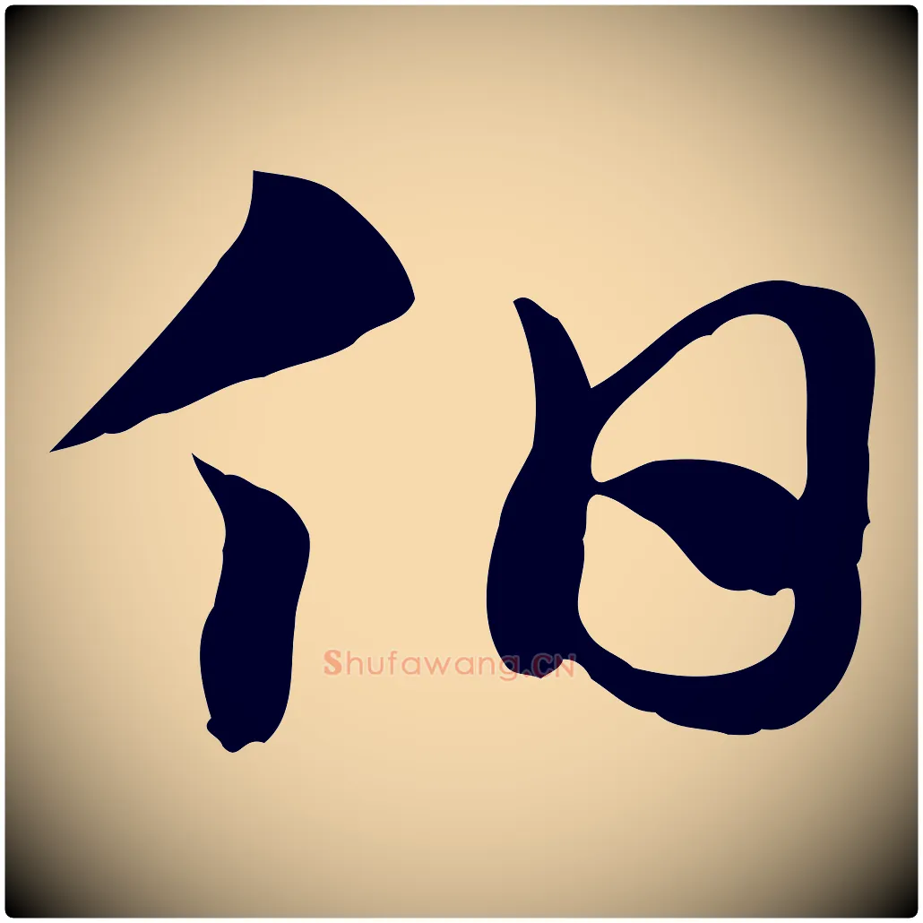 伯毛笔行楷写法,摘自元代赵孟頫急就章