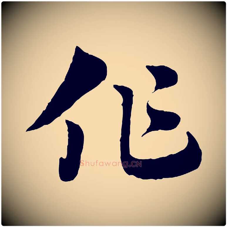 作毛笔行楷写法,摘自元代赵孟頫急就章