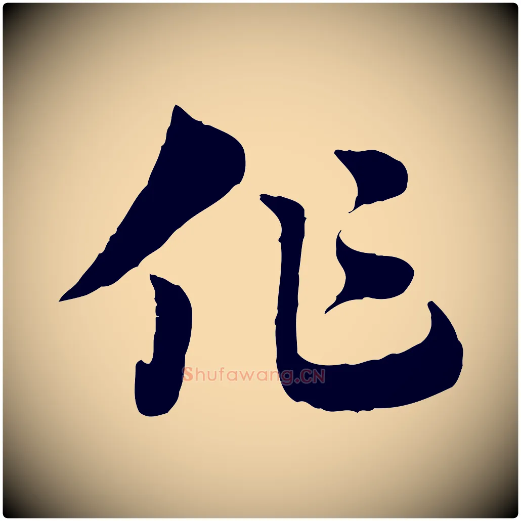 作毛笔行楷写法,摘自元代赵孟頫急就章
