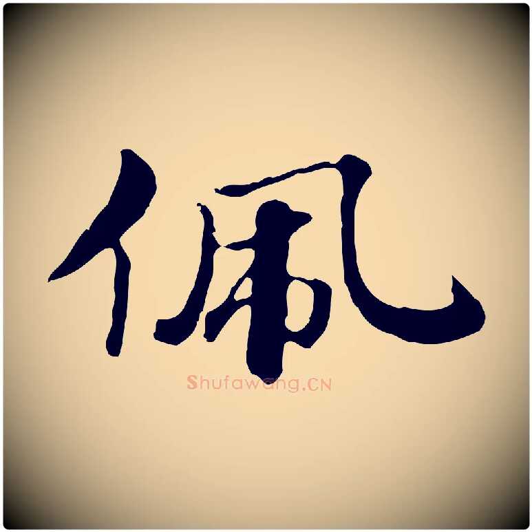 佩毛笔行楷写法,摘自元代赵孟頫急就章