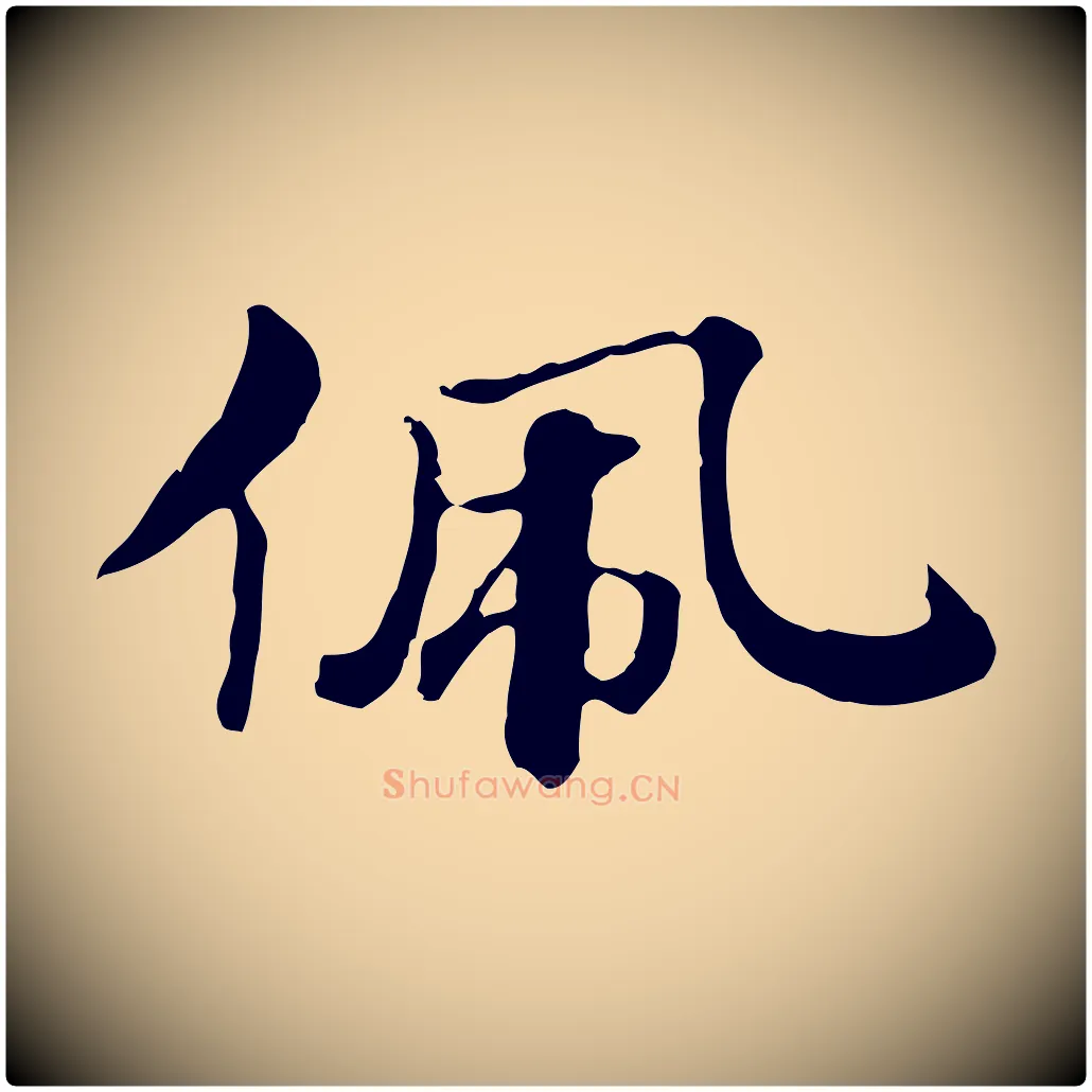 佩毛笔行楷写法,摘自元代赵孟頫急就章
