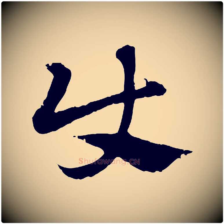 使毛笔行楷写法,摘自元代赵孟頫急就章