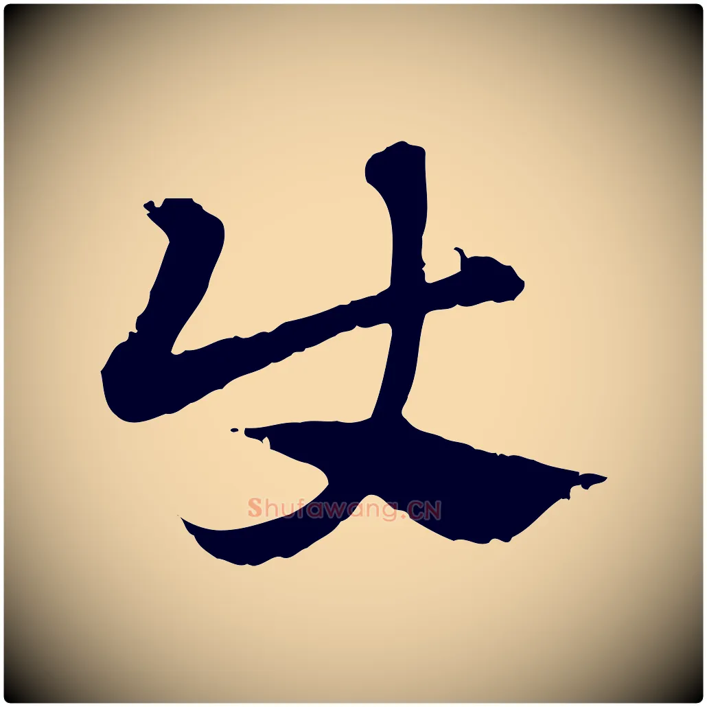 使毛笔行楷写法,摘自元代赵孟頫急就章