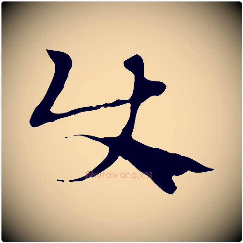 使毛笔行楷写法,摘自元代赵孟頫急就章