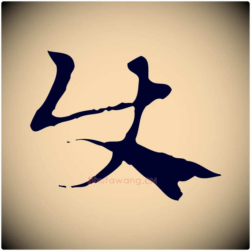 使毛笔行楷写法,摘自元代赵孟頫急就章