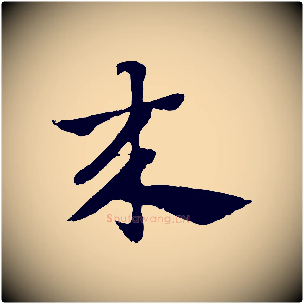 來毛笔行楷写法,摘自元代赵孟頫急就章