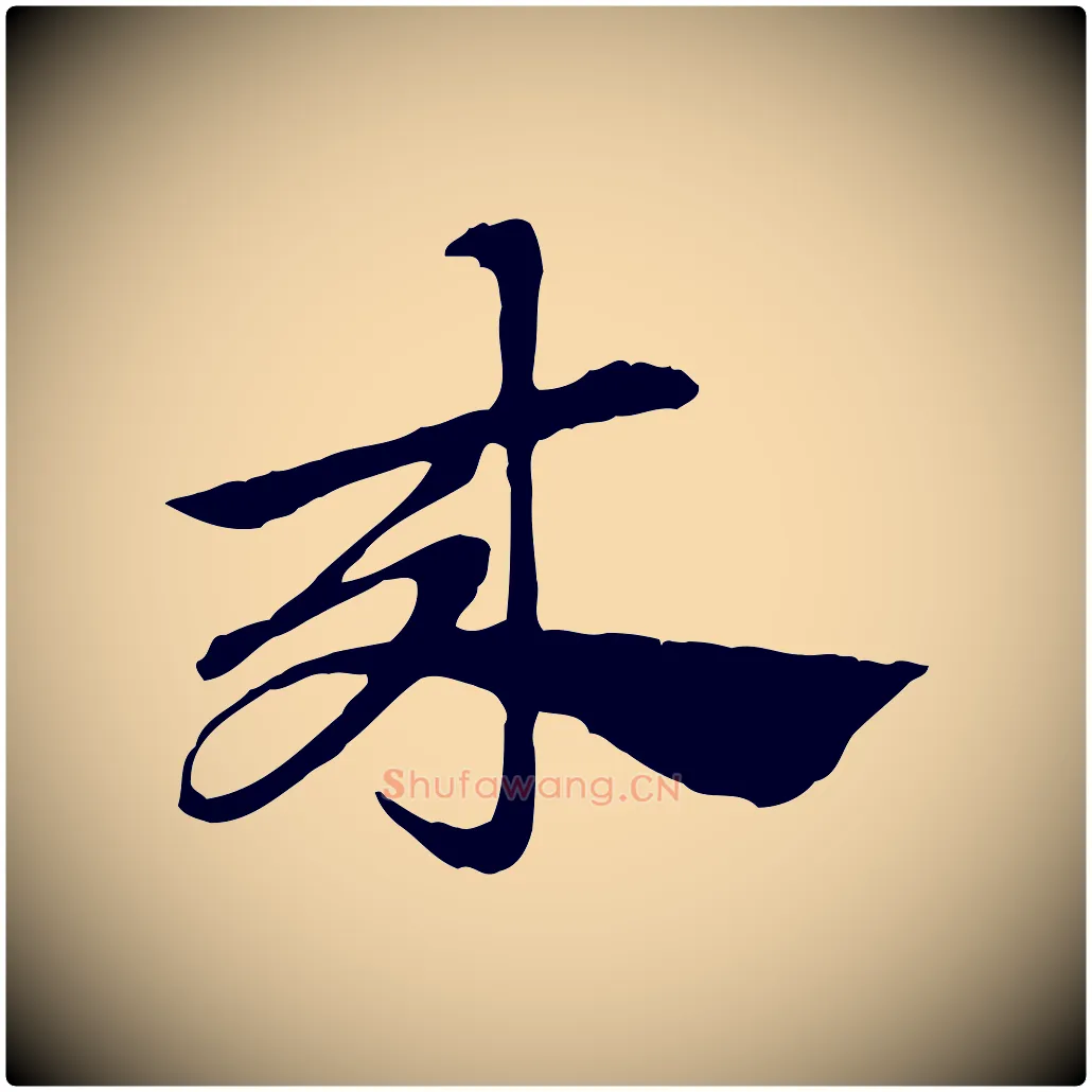來毛笔行楷写法,摘自元代赵孟頫急就章