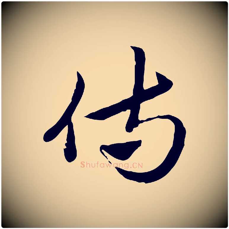 侍毛笔行楷写法,摘自元代赵孟頫急就章
